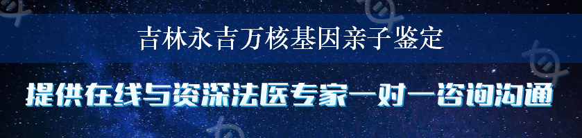 吉林永吉万核基因亲子鉴定